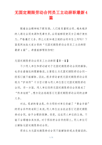 无固定期限劳动合同员工主动辞职最新4篇