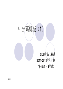 4-1食品机械-物料分离机械(1)-概述、压榨机、过滤机