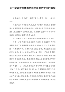 关于做好伏季休渔期间专项捕捞管理的通知