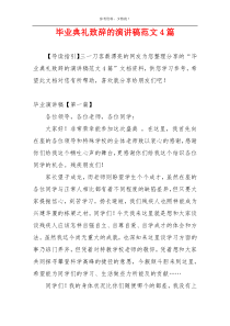 毕业典礼致辞的演讲稿范文4篇