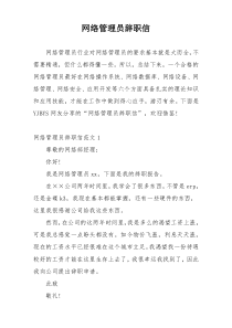 网络管理员辞职信