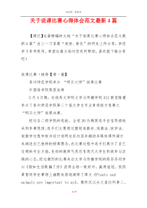 关于说课比赛心得体会范文最新4篇