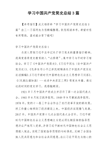 学习中国共产党简史总结3篇