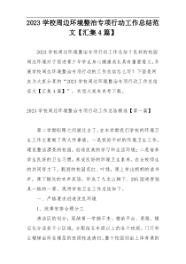 2023学校周边环境整治专项行动工作总结范文【汇集4篇】