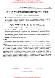 用于DC-DC全桥变换器的数字式PWM控制器