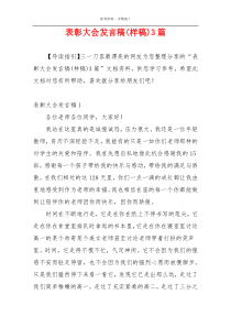 表彰大会发言稿(样稿)3篇