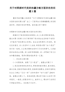 关于对照新时代党的治疆方略方面存在的问题3篇