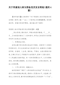 关于同意别人转为预备党员发言简短（通用4篇）