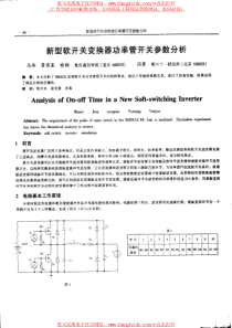 新型软开关变换器功率管开关参数分析