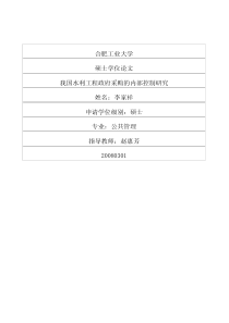 我国水利工程政府采购的内部控制研究