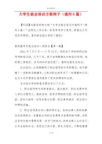 大学生就业培训方案例子（通用5篇）