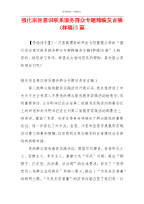 强化宗旨意识联系服务群众专题精编发言稿(样稿)5篇