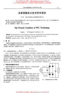 功率因数校正技术研究现状