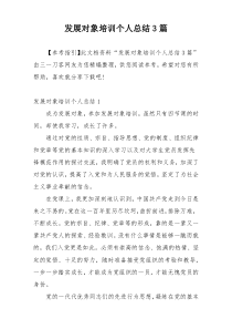 发展对象培训个人总结3篇