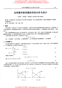 功率器件散热器的热阻分析与设计