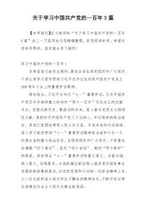 关于学习中国共产党的一百年3篇