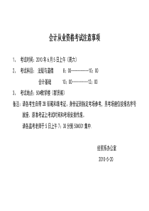 会计从业资格考试安排（笔试）doc-会计从业资格考试注意