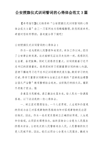 公安授旗仪式训词誓词的心得体会范文3篇