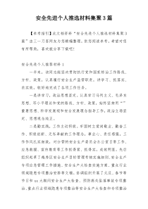 安全先进个人推选材料集聚3篇