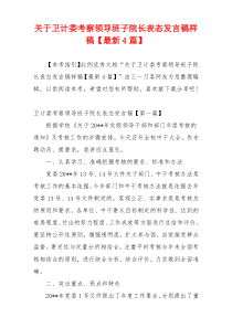 关于卫计委考察领导班子院长表态发言稿样稿【最新4篇】