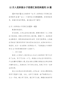 12月入党积极分子思想汇报范例通用20篇