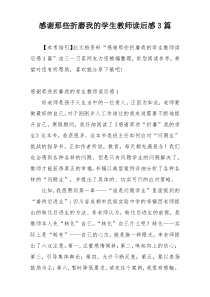 感谢那些折磨我的学生教师读后感3篇