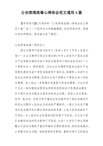 公安肃清流毒心得体会范文通用4篇