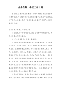 业务员第二季度工作计划