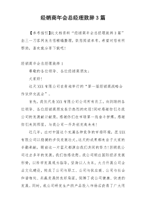 经销商年会总经理致辞3篇