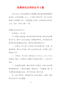 鱼塘承包合同协议书4篇