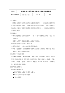 03-家用电器、燃气器具及电话、传真机验收标准