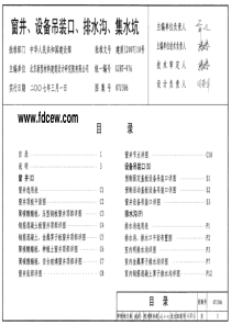 07J306窗井设备吊装口排水沟集水坑图集（PDF72页）