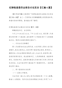 纪律检查委员会报告讨论发言【汇编4篇】