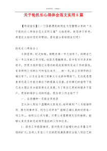 关于轮机长心得体会范文实用5篇