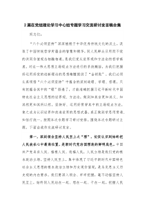 2篇在党组理论学习中心组专题学习交流研讨发言稿合集