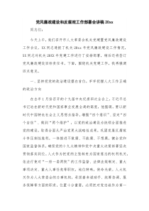 党风廉政建设和反腐败工作部署会讲稿20xx