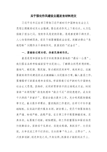 关于强化作风建设主题发言材料范文