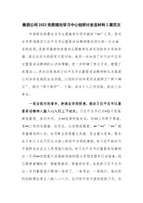 集团公司2023党委理论学习中心组研讨发言材料2篇范文