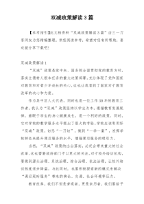 双减政策解读3篇