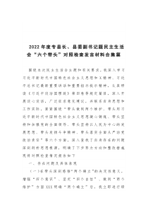 2022年度专县长、县委副书记题民主生活会“六个带头”对照检查发言材料合集篇