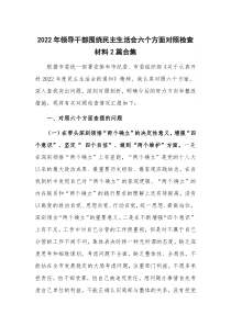 2022年领导干部围绕民主生活会六个方面对照检查材料2篇合集