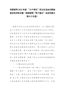 党委领导2022年度 “六个带头”民主生活会对照检查发言材料合集（深刻领悟“两个确立”决定性意义