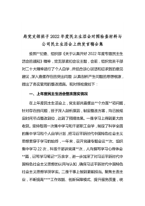 局党支部班子2022年度民主生活会对照检查材料与公司民主生活会上的发言稿合集