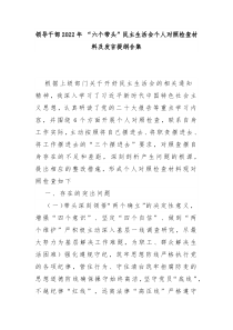 领导干部2022年 “六个带头”民主生活会个人对照检查材料及发言提纲合集