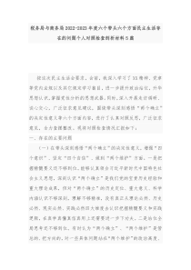 税务局与商务局2022-2023年度六个带头六个方面民主生活存在的问题个人对照检查剖析材料5篇