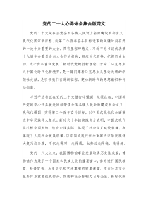 党的二十大心得体会集合版范文