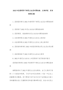 2022年县委领导干部民主生活对照检查、主持讲话、发言提纲汇编