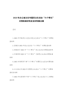 2023年办公室主任专题民主生活会“六个带头”对照检查材料发言材料集合篇