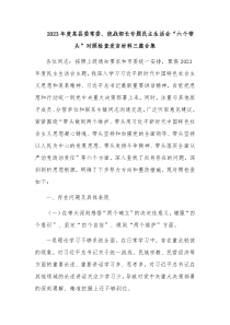 2023年度某县委常委、统战部长专题民主生活会“六个带头”对照检查发言材料三篇合集