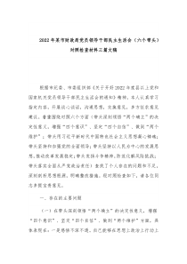 2022年某市财政局党员领导干部民主生活会（六个带头）对照检查材料三篇文稿